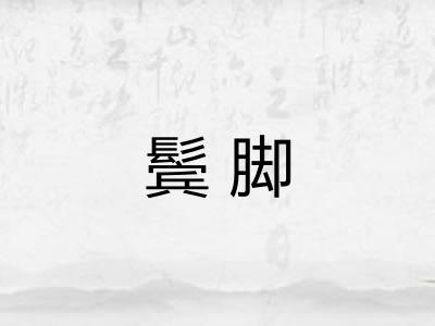 鬓脚