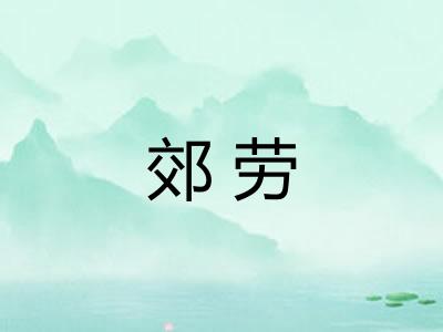 郊劳