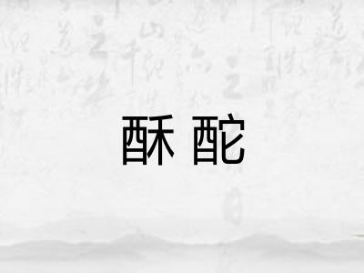 酥酡