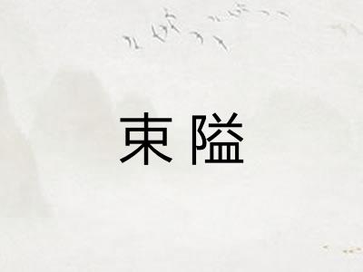束隘
