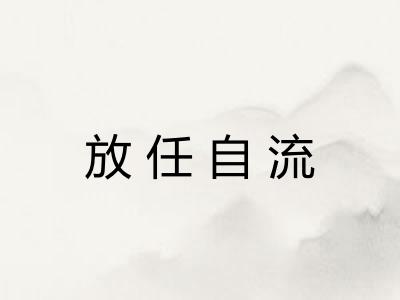 放任自流