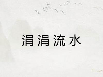 涓涓流水 涓涓流水