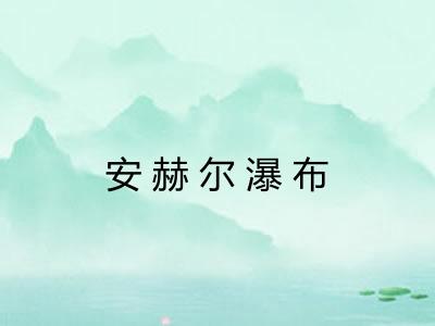 安赫尔瀑布 安赫尔瀑布