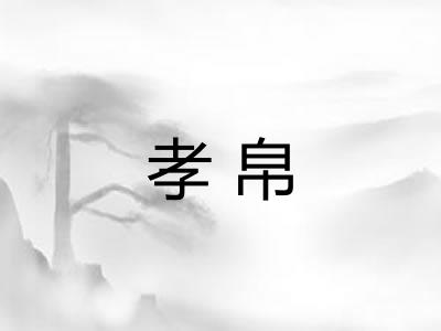 孝帛