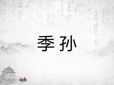 季孙