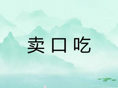 卖口吃
