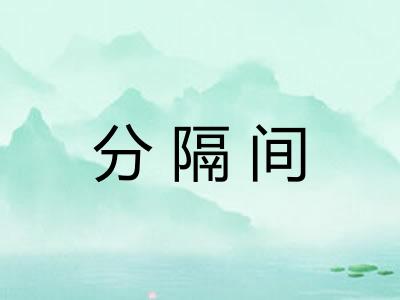 分隔间