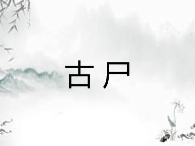 古尸