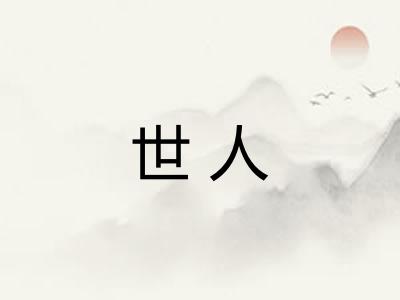 世人 世人