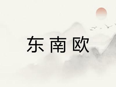 东南欧