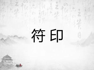 符印 符印