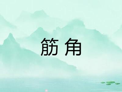 筋角