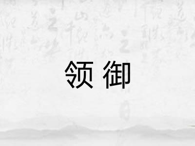领御