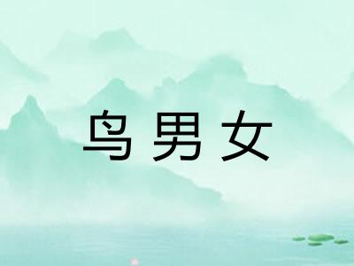 鸟男女