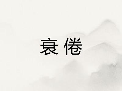 衰倦