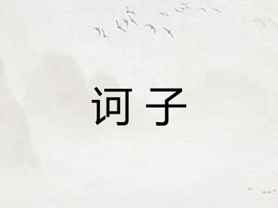 诃子