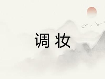 调妆