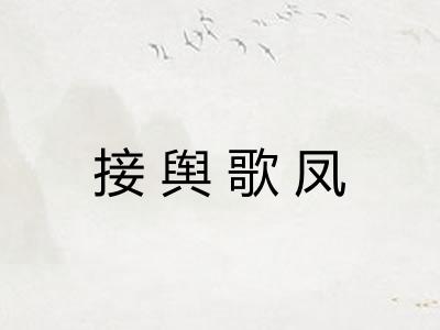 接舆歌凤
