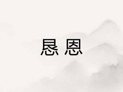 恳恩