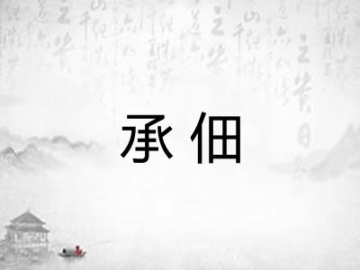 承佃
