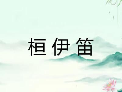 桓伊笛