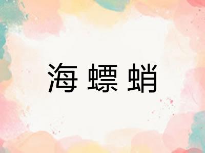 海螵蛸 海螵蛸