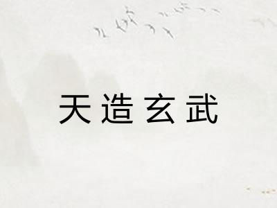 天造玄武