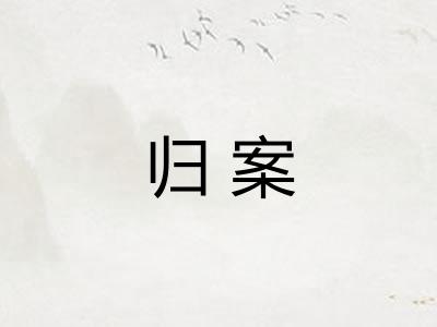 归案
