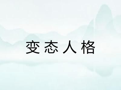 变态人格