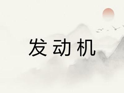 发动机