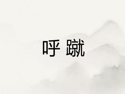 呼蹴