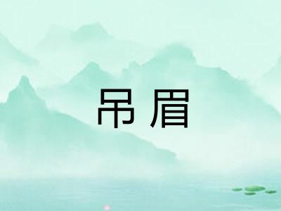 吊眉