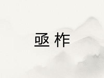 亟柞