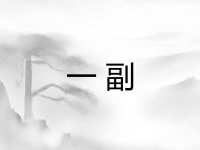 一副 一副