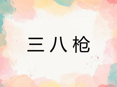 三八枪