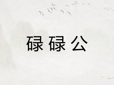 碌碌公