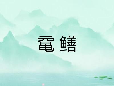 鼋鳝