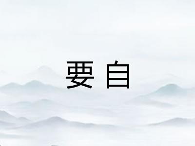 要自