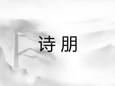 诗朋