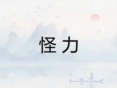 怪力