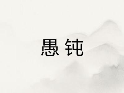 愚钝 愚钝