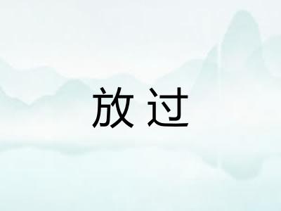 放过