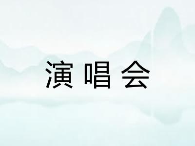 演唱会
