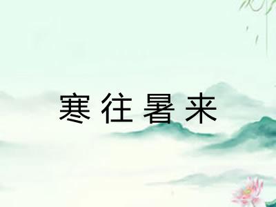 寒往暑来