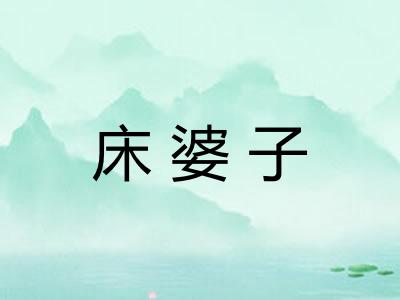 床婆子