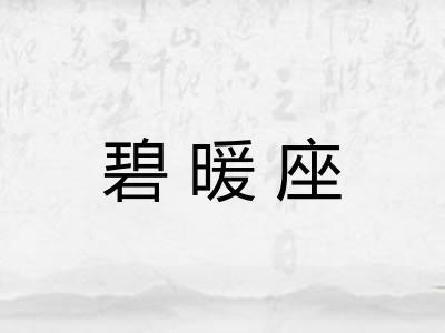 碧暖座