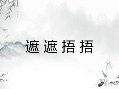 遮遮捂捂