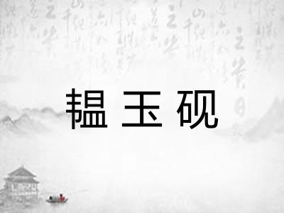 韫玉砚 韫玉砚