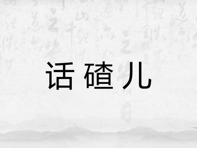 话碴儿