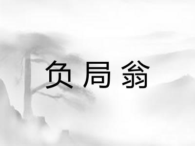 负局翁